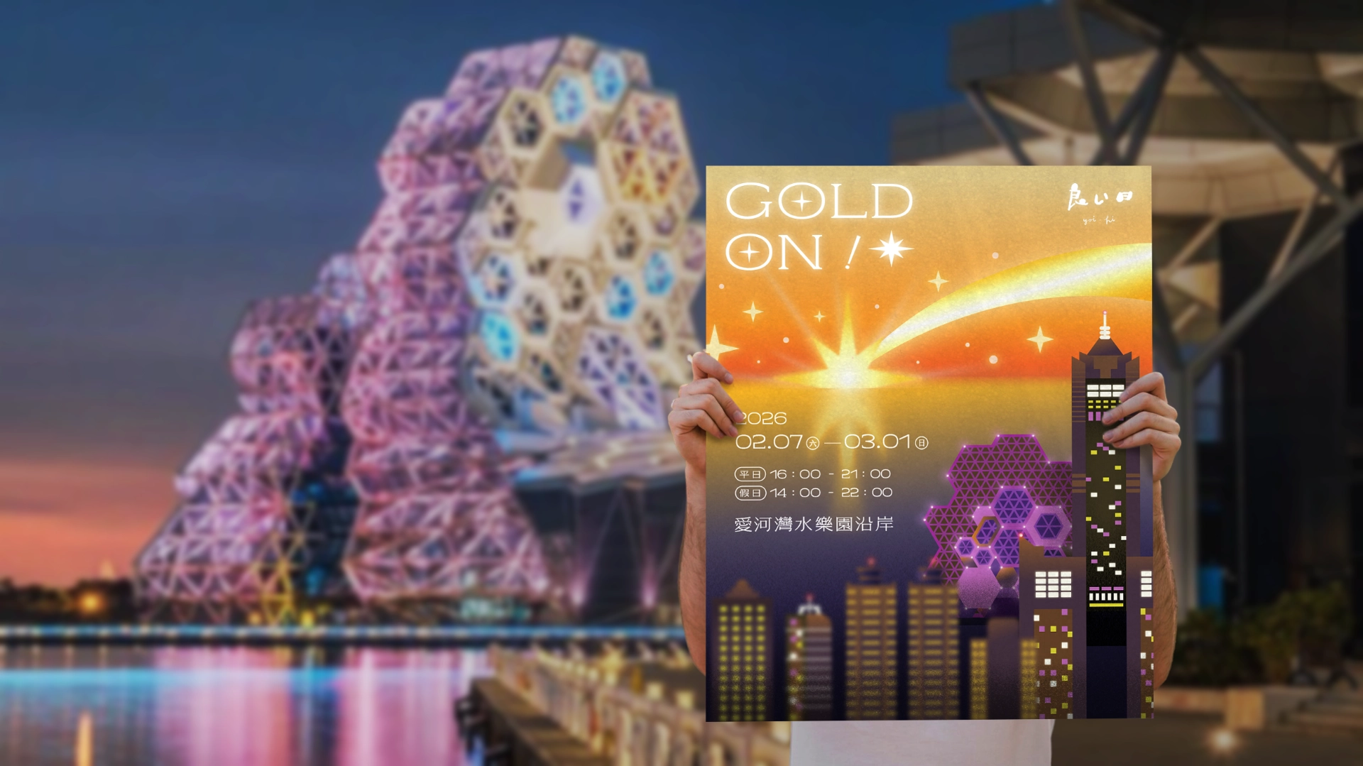 GOLD ON！金光閃閃｜主視覺設計
